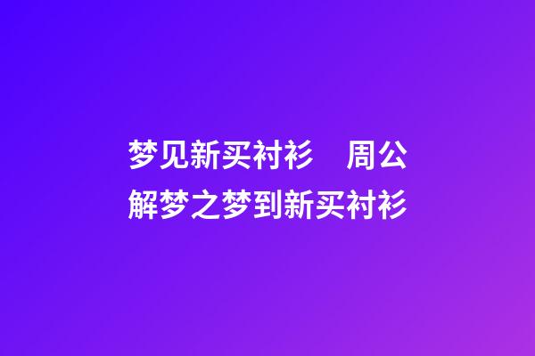 梦见新买衬衫　周公解梦之梦到新买衬衫